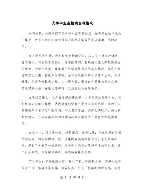 大学毕业生档案自我鉴定(5篇)