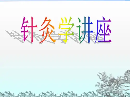 针灸学讲座ppt课件