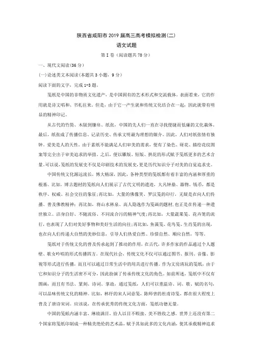 2018-2019学年陕西省咸阳市2019届高三高考模拟检测试题(二)试题 语文