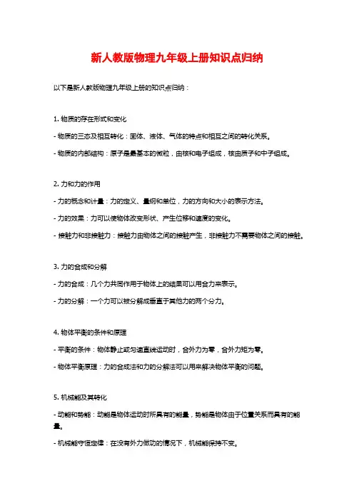新人教版物理九年级上册知识点归纳