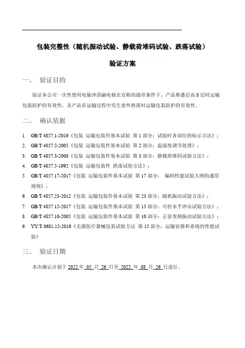 包装完整性验证(随机振动试验、静载荷堆码试验、跌落试验)方案