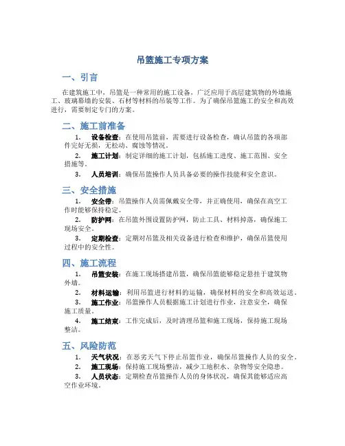 吊篮施工专项方案