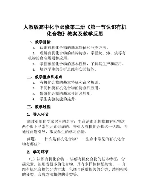 人教版高中化学必修第二册《第一节认识有机化合物》教案及教学反思