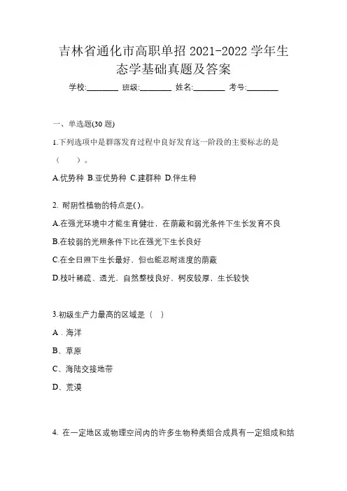 吉林省通化市高职单招2021-2022学年生态学基础真题及答案