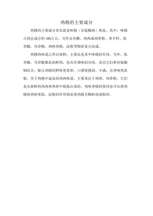 鸡精的主要成分