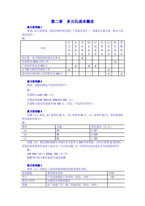 《管理会计(第二版)》习题答案