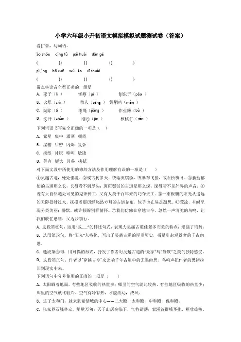 小学六年级小升初语文模拟模拟试题测试卷(答案)