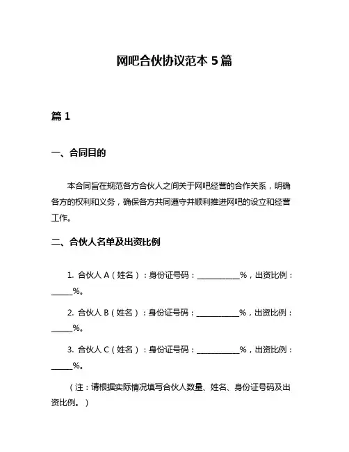 网吧合伙协议范本5篇