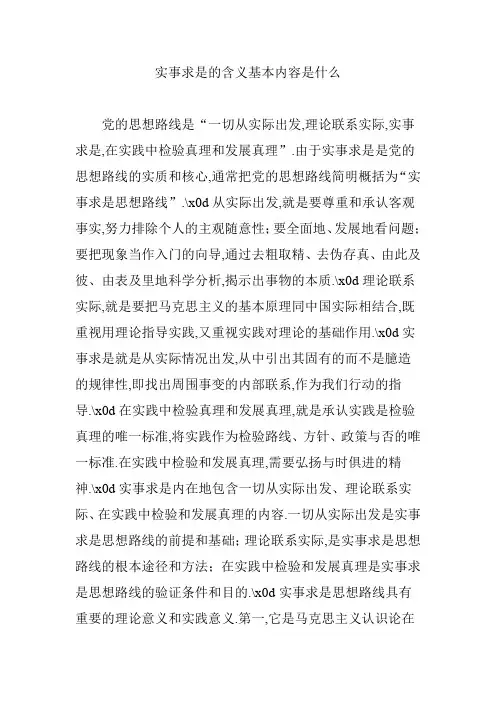 实事求是的含义基本内容是什么