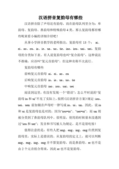 汉语拼音复韵母有哪些