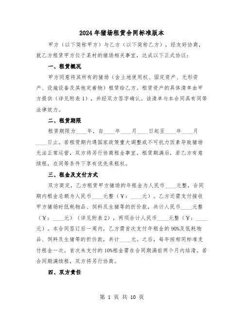 2024年猪场租赁合同标准版本（四篇）
