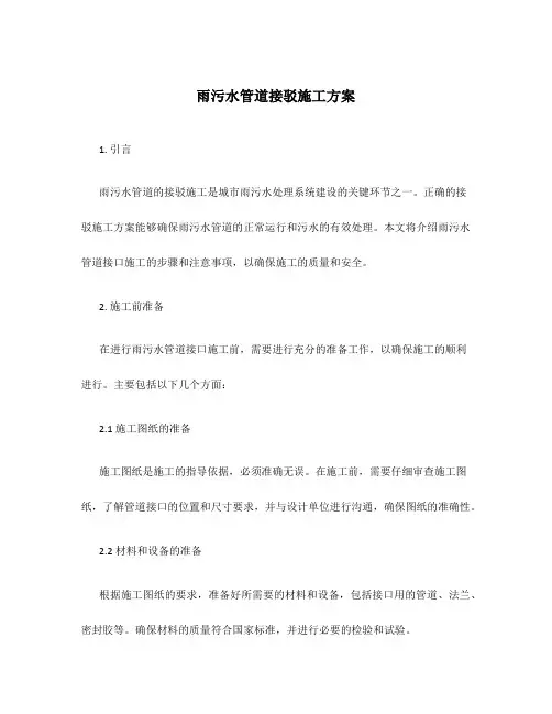 雨污水管道接驳施工方案