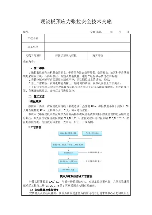 现浇板梁预应力张拉安全技术交底