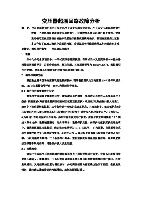 职称论文---变压器超温回路故障分析