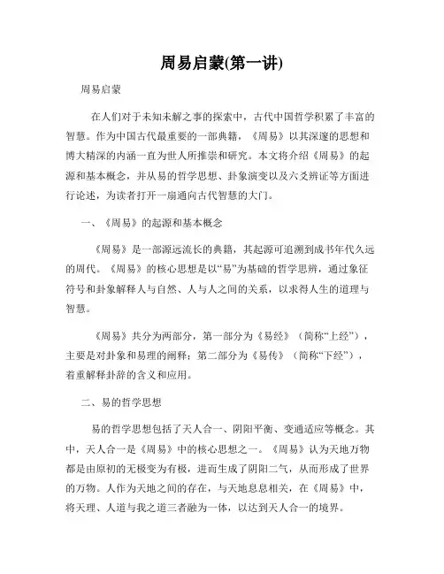 周易启蒙(第一讲)
