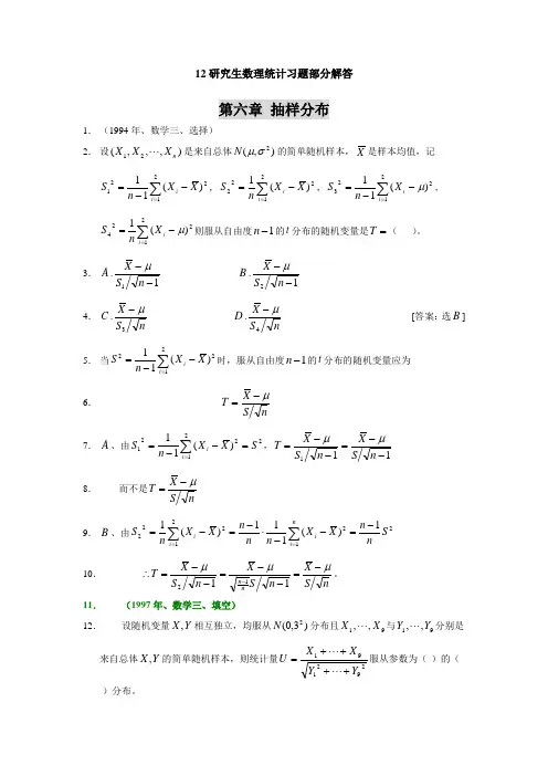 12研究生数理统计习题部分解答