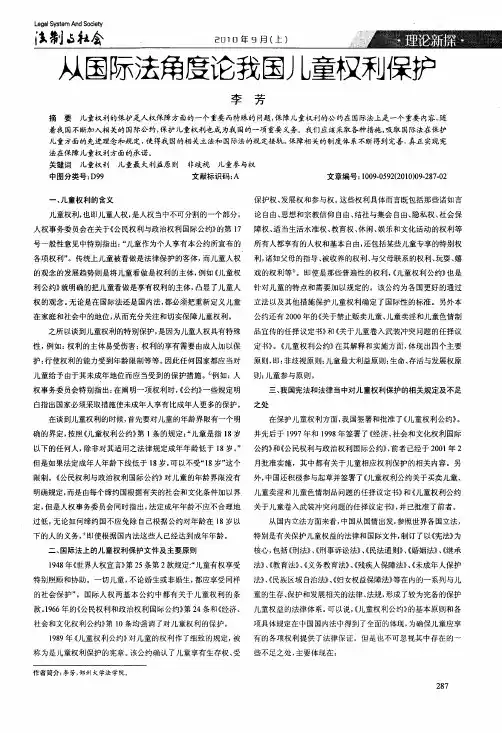 从国际法角度论我国儿童权利保护