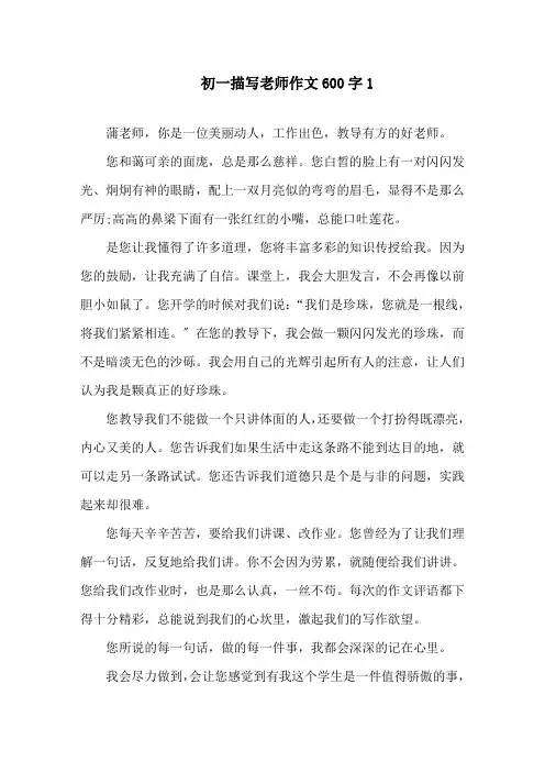 初一描写老师作文600字精选
