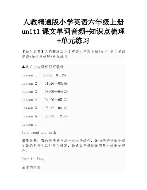 人教精通版小学英语六年级上册unit1课文单词音频+知识点梳理+单元练习