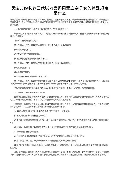 民法典的收养三代以内旁系同辈血亲子女的特殊规定是什么