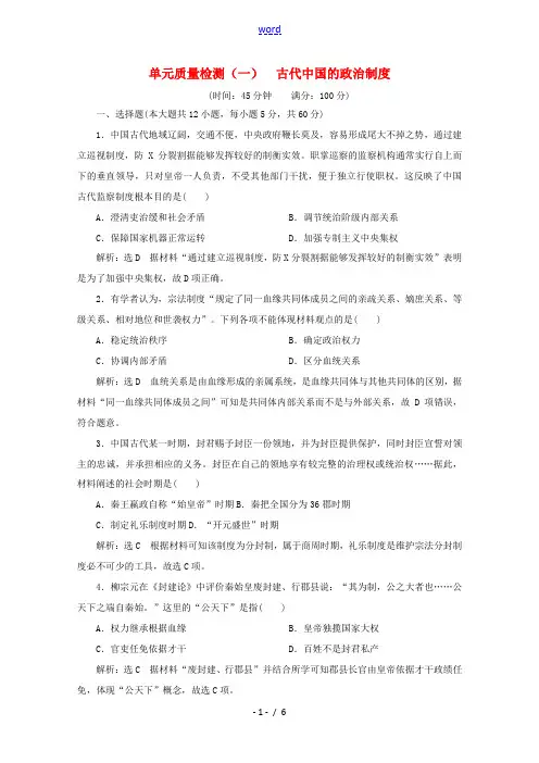 高中历史 单元质量检测(一)古代中国的政治制度(含解析)新人教版必修1-新人教版高一必修1历史试题