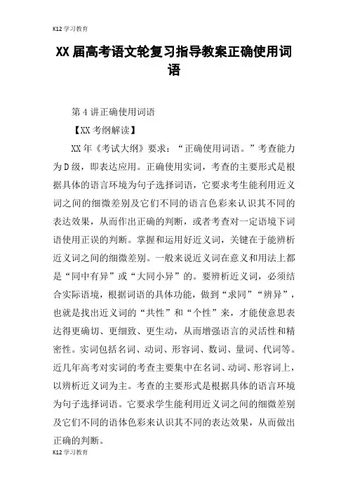 【K12学习】XX届高考语文轮复习指导教案正确使用词语