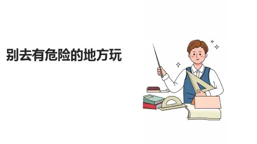 《别去有危险的地方玩》PPT课件