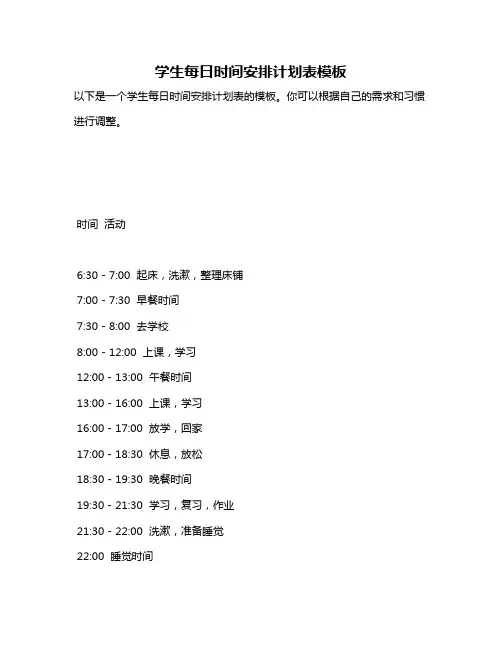 学生每日时间安排计划表模板