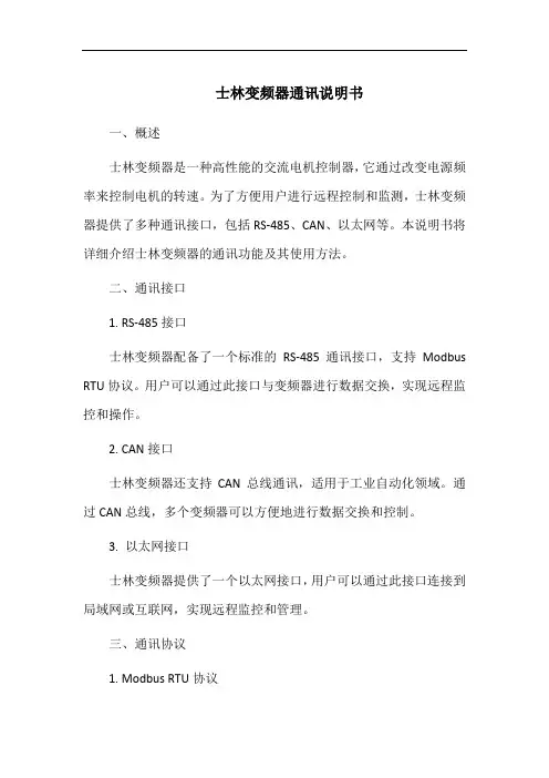 士林变频器通讯说明书