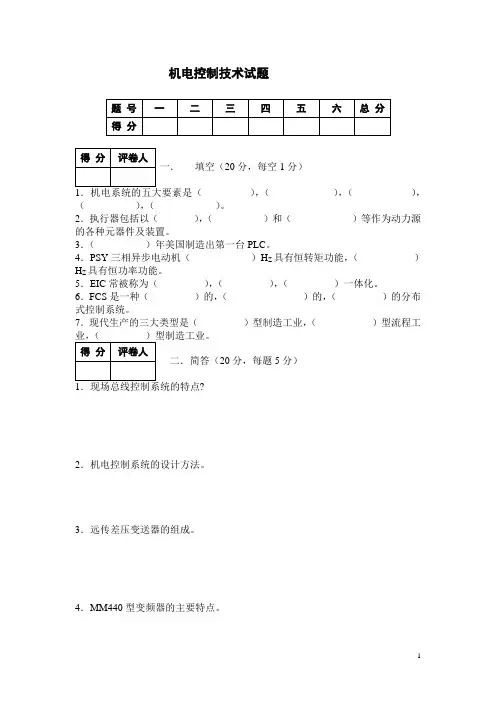 机电控制技术试题(含答案)