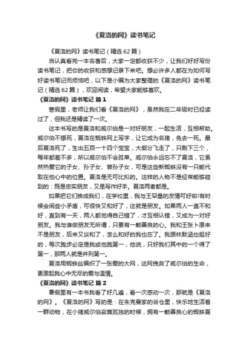 《夏洛的网》读书笔记（精选62篇）