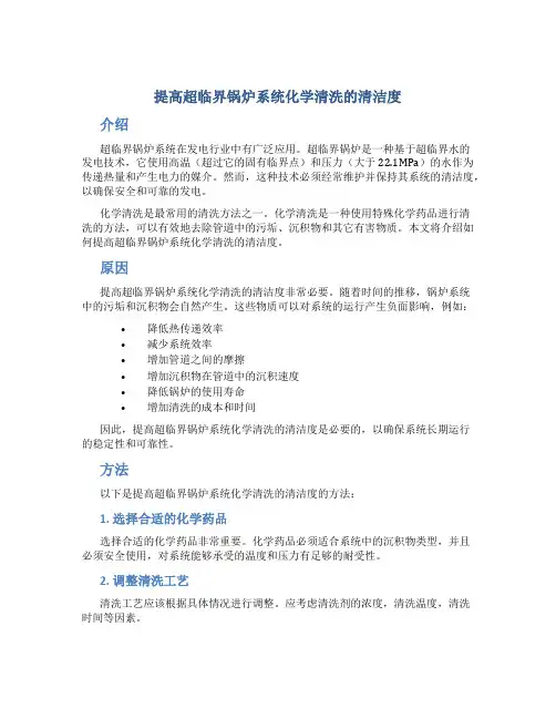 提高超临界锅炉系统化学清洗的清洁度