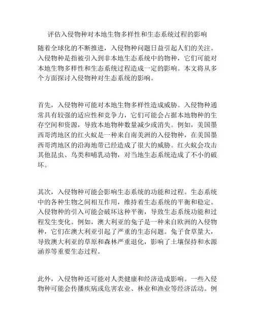 评估入侵物种对本地生物多样性和生态系统过程的影响