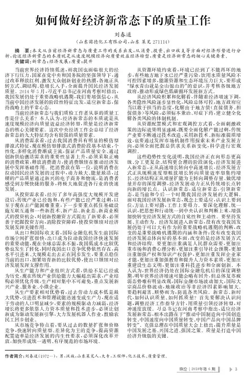 如何做好经济新常态下的质量工作