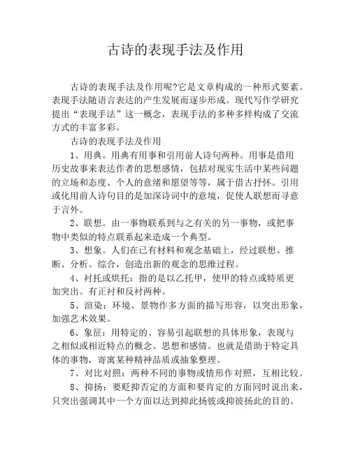 古诗的表现手法及作用
