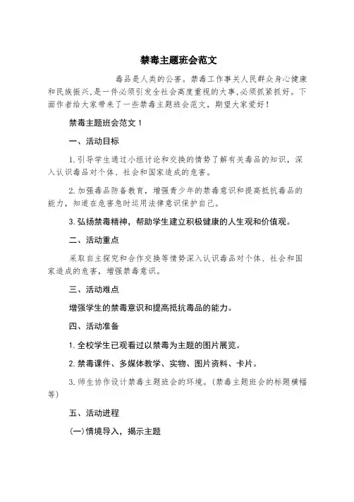 禁毒主题班会范文