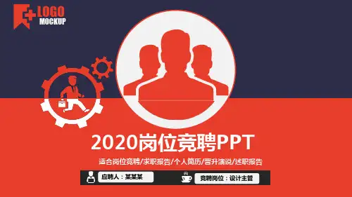 供用电工程技术人员竞聘演讲汇报报告PPT