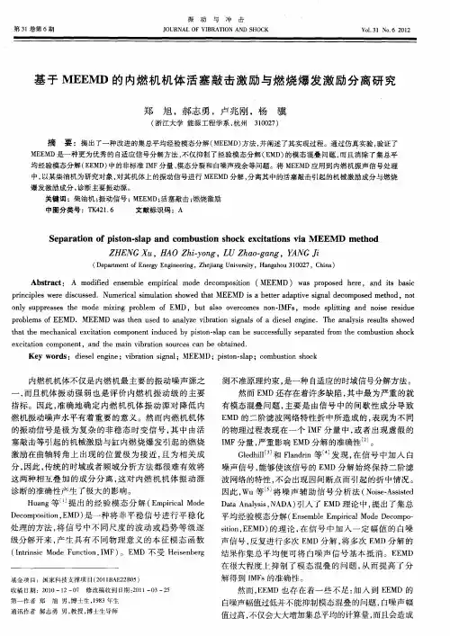 基于MEEMD的内燃机机体活塞敲击激励与燃烧爆发激励分离研究