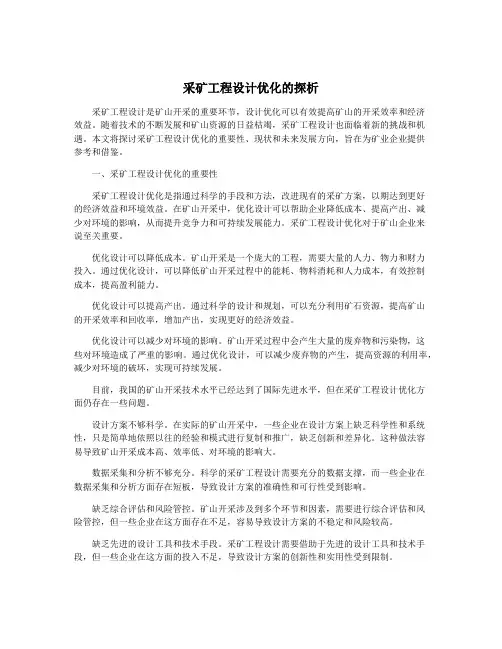 采矿工程设计优化的探析