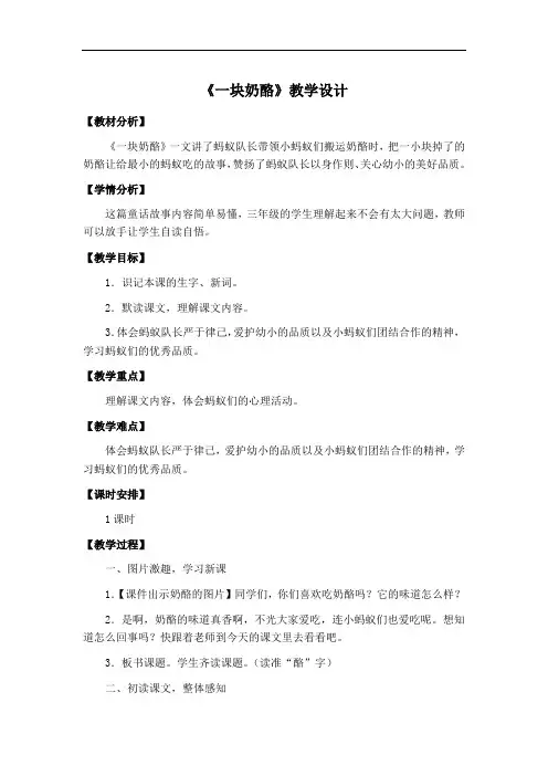 小学三年级语文上册《一块奶酪》教学设计1