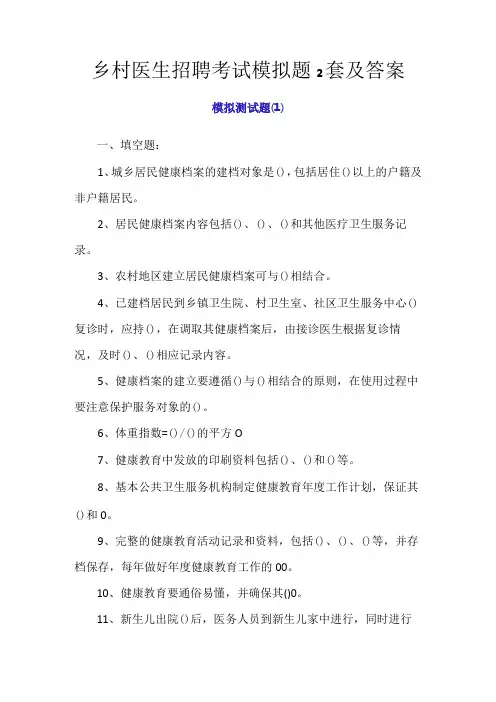 2024年乡村医生招聘考试模拟题2套及答案