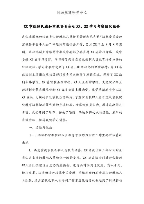 XX市政协民族和宗教委员会赴XX、XX学习考察情况报告