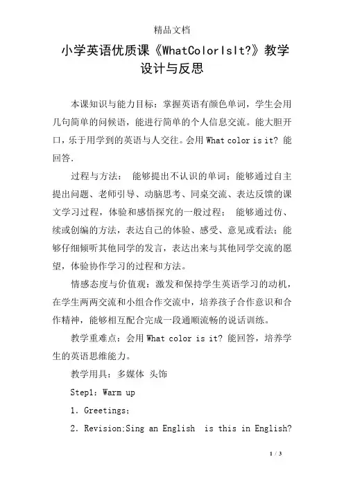 小学英语优质课《WhatColorIsIt-》教学设计与反思