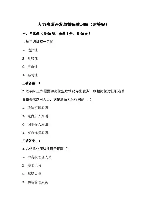 人力资源开发与管理练习题(附答案)