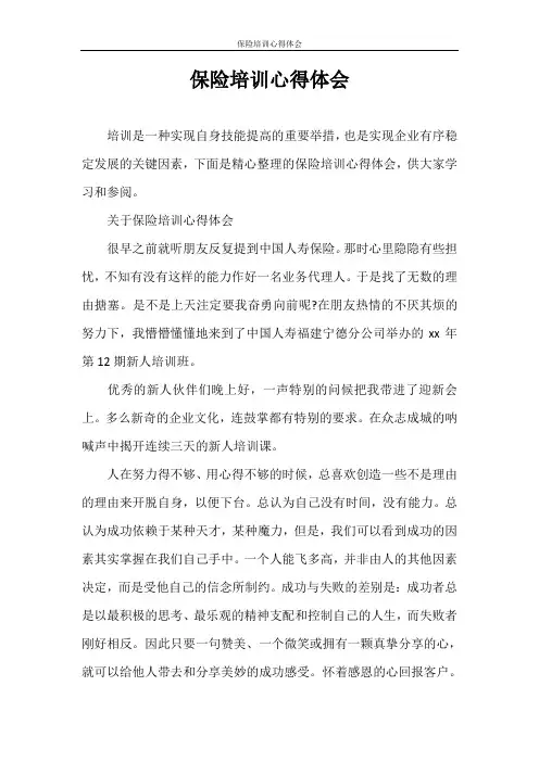 心得体会 保险培训心得体会