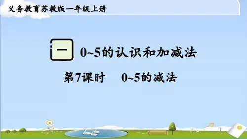 2024年新苏教版一年级上册数学课件 第一单元 0~5的认识和加减法 第7课时 0~5的减法