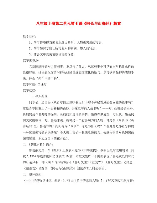 八年级语文上册 第二单元第6课《阿长与山海经》教案 人教新课标版