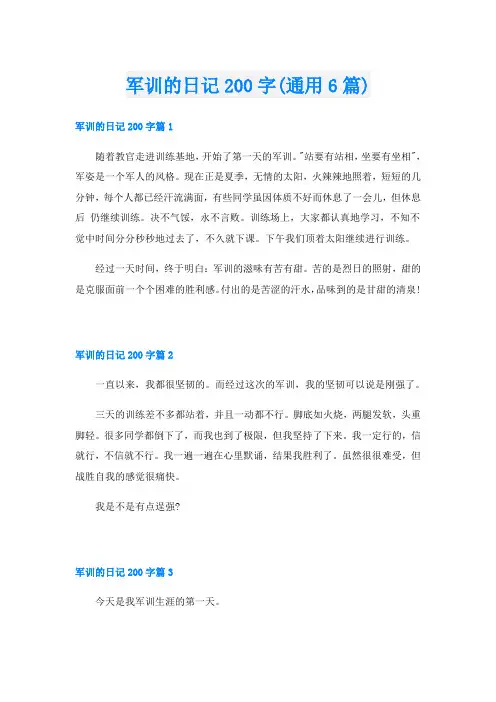 军训的日记200字(通用6篇)