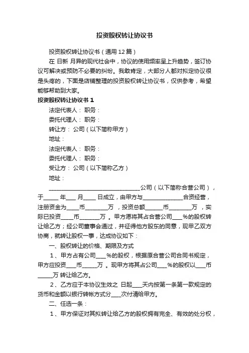 投资股权转让协议书