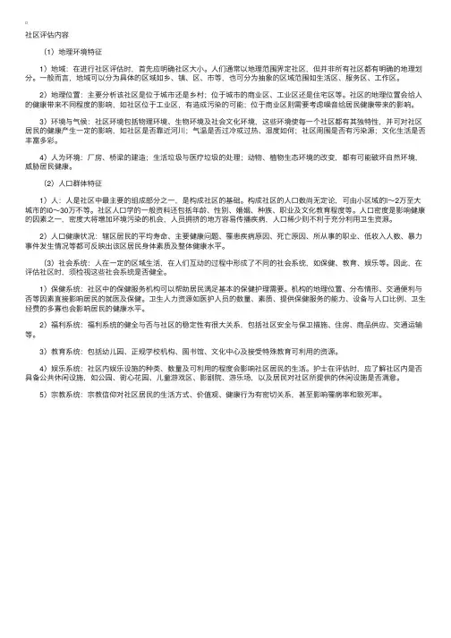 社区护理　社区评估内容
